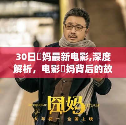 电影囧妈深度解析，背后的故事与启示