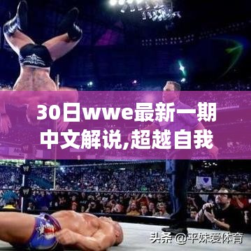 超越自我，30日WWE中文解说之旅的蜕变与自信之路