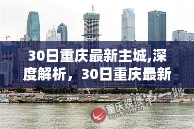 重庆最新主城深度解析与全面评测，30日最新观察