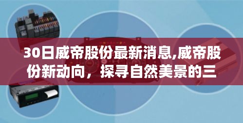 威帝股份新动向，探寻自然美景的启程，心灵之旅正当时