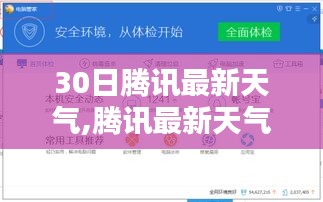 30日腾讯天气预报，深度分析与影响探讨