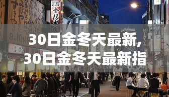 30日金冬天最新指南，从初学者到进阶用户的一步教程