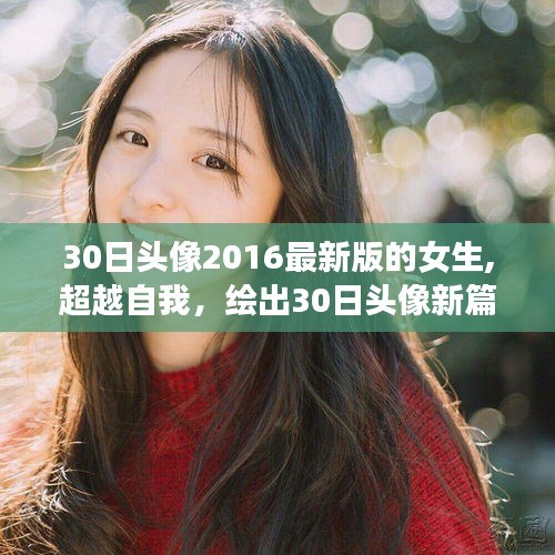 女生励志成长记，最新30日头像见证自我超越与成长之路