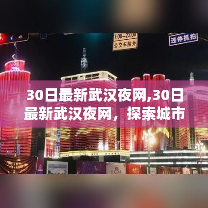 探索武汉夜生活魅力与活力的最新夜网资讯