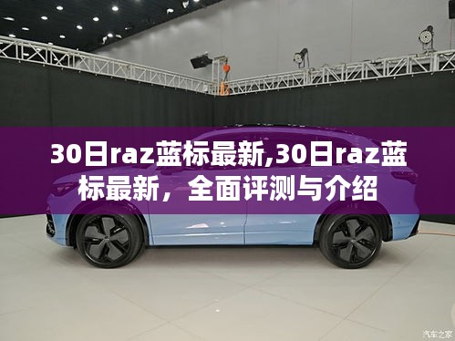 最新Raz蓝标全面评测与介绍，深度解析30日Raz蓝标新特性