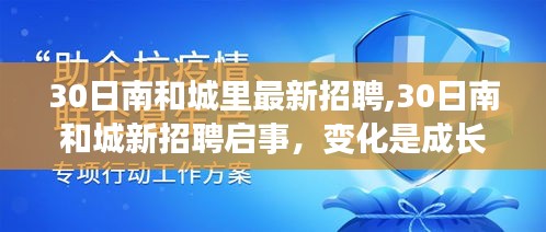 南和城最新招聘启事，变化推动成长，学习与成就并行