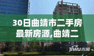 曲靖市二手房探秘，最新房源与温馨家园奇遇