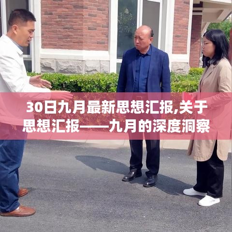 关于涉政问题的深度洞察与反思，九月最新思想汇报与反思