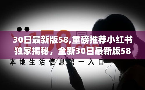 小红书独家揭秘，全新30日最新版58秘籍重磅推荐