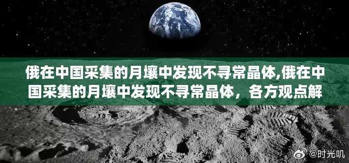 俄在中国采集的月壤中发现神秘晶体，解析各方观点与我的立场阐述