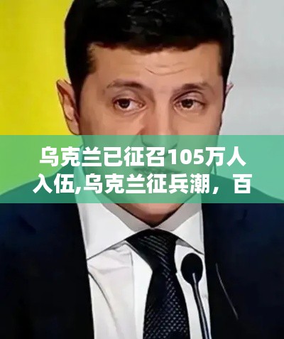 乌克兰征兵潮，百万青年的国家使命与时代烙印