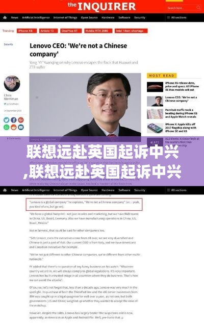 联想远赴英国起诉中兴，跨国科技巨头间的较量之战