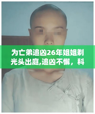 亡弟追凶不懈，科技助力下的正义之光——智能追踪系统的高科技重生之旅