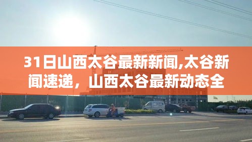 山西太谷最新新闻速递，独家报道全面解析最新动态