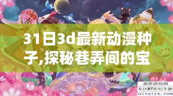 探秘巷弄间的宝藏，31日最新3D动漫种子特色小店揭秘