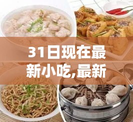 31日热门小吃潮流探索与解析，最新小吃动态一网打尽