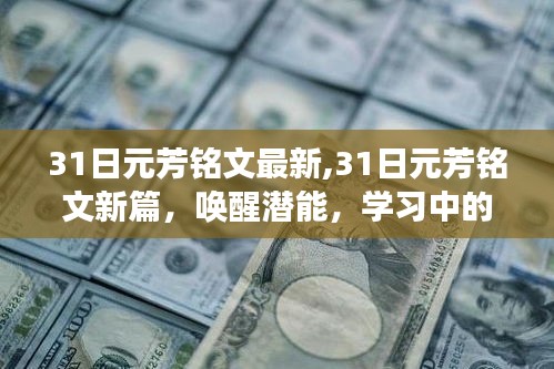 唤醒潜能，最新日元芳铭文引领学习自信与成就之旅