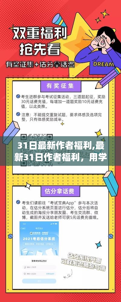 最新31日作者福利，学习变化铸就自信，励志之光撒播正能量与欢笑