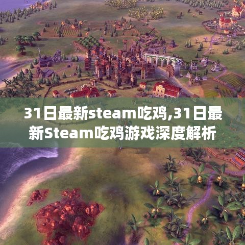 最新Steam吃鸡游戏深度解析与体验，3月31日更新亮点