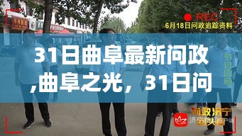 曲阜最新问政专题，变化中的学习之路，铸就自信与成就典范