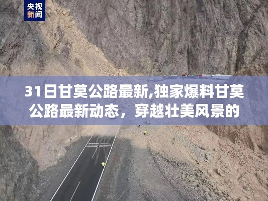 独家爆料，甘莫公路最新动态与穿越壮美风景的31日自驾之旅启程在即