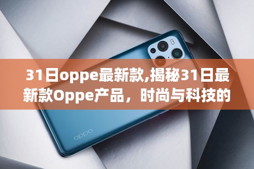 揭秘最新款Oppe产品，时尚与科技的完美结合，31日全新上市！