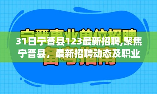 宁晋县最新招聘动态及职业发展趋势展望（聚焦最新招聘与职业趋势）