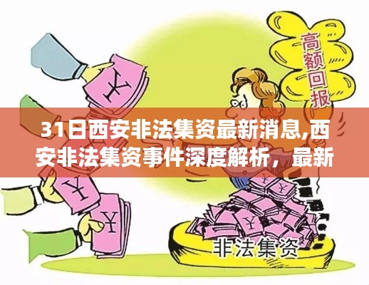 西安非法集资事件深度解析，最新消息与全面评测报告