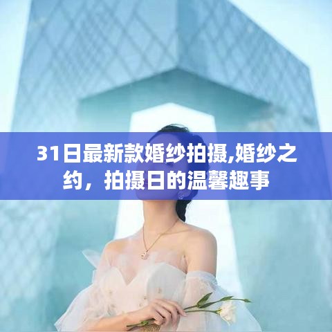 婚纱之约，拍摄日的温馨趣事与最新款婚纱体验