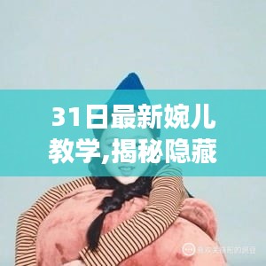 揭秘宝藏婉儿艺术坊，一场独特的婉儿教学之旅