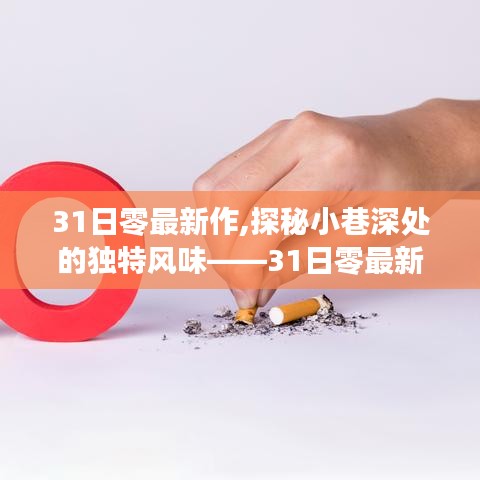 探秘小巷深处的独特风味，31日零最新特色小店探访记