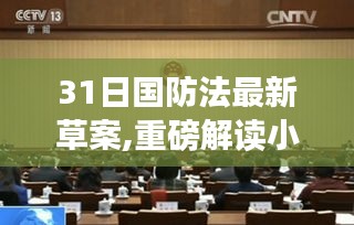 国防法最新草案重磅解读，开启国防建设新篇章，小红书带你深入了解