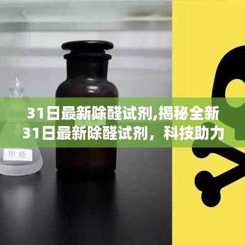 揭秘全新科技，最新除醛试剂助力健康呼吸