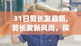 最新流行趋势下的剪长发指南，探索新风尚的31日剪发指南