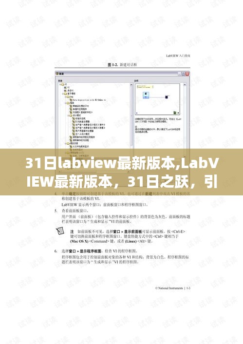 LabVIEW最新版本，引领工程新时代的先锋软件，31日之跃探索之旅