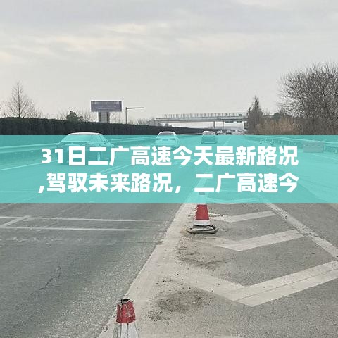 二广高速最新路况与智能导航体验报告，驾驭未来路况今日解读