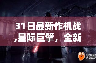 星际巨擘新机战回顾与领域地位解析，31日最新机战动态速递