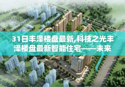 科技之光丰泽楼盘智能住宅，未来生活今日启航