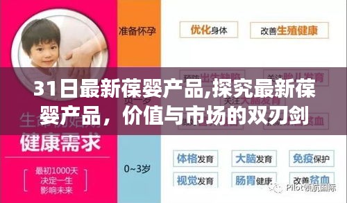 探究最新葆婴产品，双刃剑效应下的市场价值与挑战