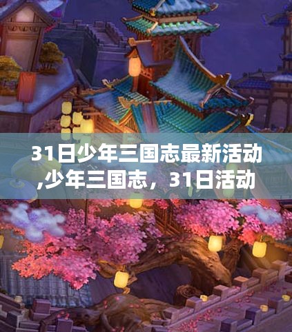 少年三国志31日活动，欢乐时光与友情纽带的交织