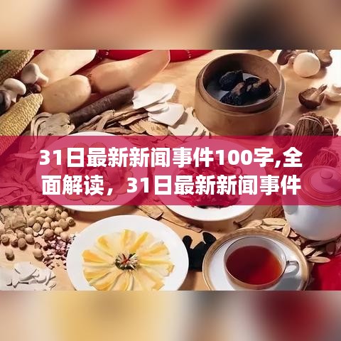 最新新闻事件解读，全面概览31日新闻动态