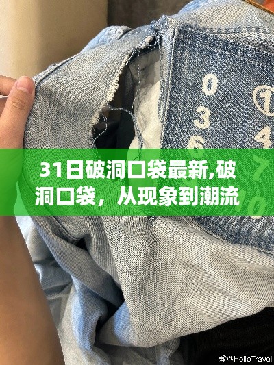 破洞口袋现象，一场深度回顾与时尚革命的历程（深度报道）