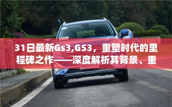 GS3重塑时代，深度解析背景、重大事件与深远影响