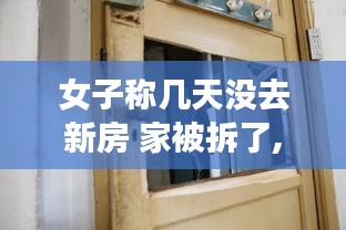 女子家被拆后的逆袭之路，学习重塑自信，成就人生新篇章