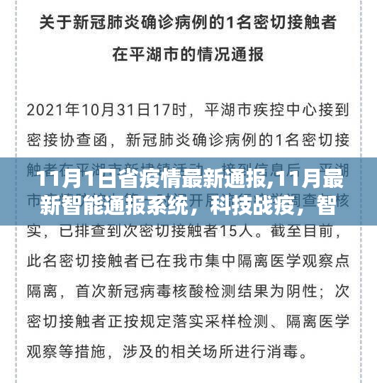 科技战疫，最新智能通报系统守护你我他健康——11月疫情最新通报