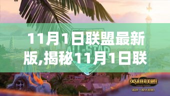 揭秘11月1日联盟最新版更新内容与案例分析