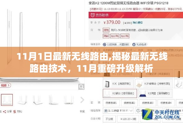 揭秘最新无线路由技术，11月重磅升级解析及最新路由发布