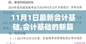 揭秘最新会计基础发展，十一月一日的新篇章开启！