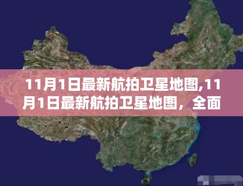 最新航拍卫星地图全面评测与介绍，11月1日最新航拍一览无余