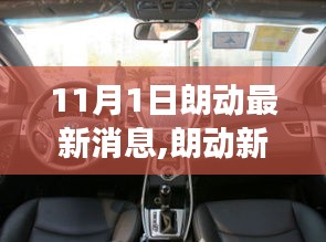 朗动新篇章启程，自然美景的心灵之旅（11月1日最新消息）